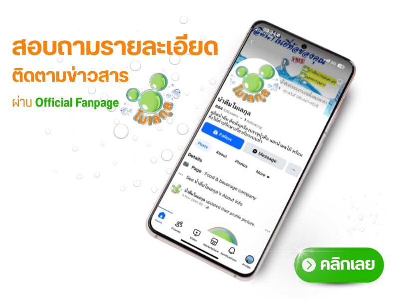 บริษัท น้ำดื่ม โมเลกุล จำกัด facebook fanpage